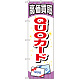 金券ショップ向けのぼり旗 内容:QUOカード (GNB-2076)