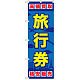 金券ショップ向けのぼり旗 内容:旅行券 (GNB-2099)
