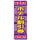 金券ショップ向けのぼり旗 内容:ホテル割引券 (GNB-2101)