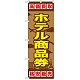 金券ショップ向けのぼり旗 内容:ホテル商品券 (GNB-2102)