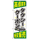 金券ショップ向けのぼり旗 内容:タクシークーポン (GNB-2104)