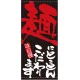 フルカラー店頭幕(懸垂幕) 麺にとことんこだわります 素材:ポンジ (7701) ポンジ