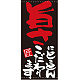 フルカラー店頭幕(懸垂幕) 旨さにとことんこだわります 素材:ポンジ (7705) ポンジ