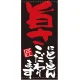 フルカラー店頭幕(懸垂幕) 旨さにとことんこだわります 素材:ポンジ (7705) ポンジ