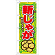 のぼり旗 表示:新じゃが (7872)
