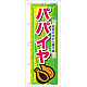 のぼり旗 表示:パパイヤ (7896)