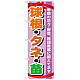 のぼり旗 表示:球根・タネ・苗 (GNB-1076)