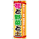 のぼり旗 表示:花と野菜と土 (GNB-1077)