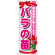 のぼり旗 表示:バラの苗 (GNB-1078)