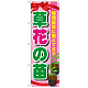 のぼり旗 表示:草花の苗 (GNB-1079)
