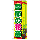 のぼり旗 表示:季節の花苗 (GNB-1080)
