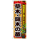 のぼり旗 表示:草木・庭木の苗 (GNB-1081)