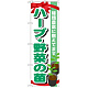 のぼり旗 表示:ハーブ・野菜の苗 (GNB-1082)