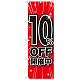 のぼり旗 10％OFF開催中 (GNB-1668)