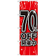 のぼり旗 70％OFF開催中 (GNB-1674)