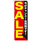 のぼり旗 SALE 黄赤 (GNB-1682)