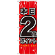 のぼり旗 本日2倍ポイント (GNB-1697)