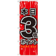 のぼり旗 本日3倍ポイント (GNB-1698)