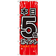 のぼり旗 本日5倍ポイント (GNB-1699)