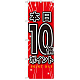 のぼり旗 本日10倍ポイント (GNB-1700)