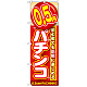 のぼり旗 0.5円パチンコ (GNB-1774)