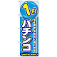 のぼり旗 1円パチンコ (GNB-1775)