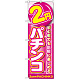のぼり旗 2円パチンコ (GNB-1776)