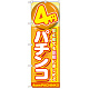 のぼり旗 4円パチンコ (GNB-1778)