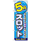 のぼり旗 5円スロット (GNB-1779)