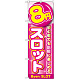 のぼり旗 8円スロット (GNB-1780)