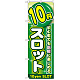 のぼり旗 10円スロット (GNB-1781)