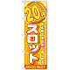 のぼり旗 20円スロット (GNB-1782)
