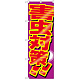 のぼり旗 害虫対策 (GNB-2227)