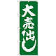 のぼり旗 大売出し 緑 (GNB-2242)