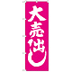 のぼり旗 大売出し ピンク (GNB-2243)