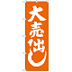 のぼり旗 大売出し オレンジ (GNB-2244)