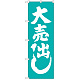 のぼり旗 大売出し 青緑 (GNB-2246)