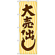 のぼり旗 大売出し 木目 (GNB-2247)