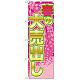 のぼり旗 春の大売出し 桜柄(GNB-2248)