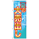 のぼり旗 夏の大売出し (GNB-2249)