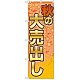 のぼり旗 秋の大売出し もみじ柄(GNB-2250)