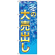 のぼり旗 冬の大売出し バックに雪の結晶(GNB-2251)