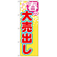 のぼり旗 春の大売出し 黄色ストライプ(GNB-2252)