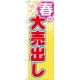 のぼり旗 春の大売出し 黄色ストライプ(GNB-2252) 春の大売出し