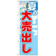 のぼり旗 夏の大売出し 赤文字 (GNB-2253)