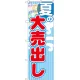のぼり旗 夏の大売出し 赤文字 (GNB-2253) 夏の大売出し