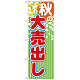 のぼり旗 秋の大売出し 緑のストライプ柄　上段に花びら(GNB-2254)