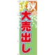 のぼり旗 秋の大売出し 緑のストライプ柄　上段に花びら(GNB-2254) 秋の大売出し