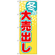 のぼり旗 冬の大売出し 黄色ストライプ(GNB-2255)