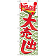 のぼり旗 恒例大売出し (GNB-2256)